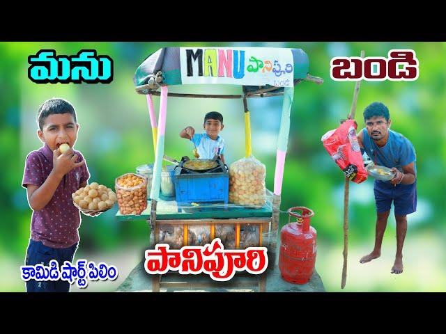 మను పానిపురి బండి పెడితే || manu pani puri bandi pedithe || manu videos || telugu letest all