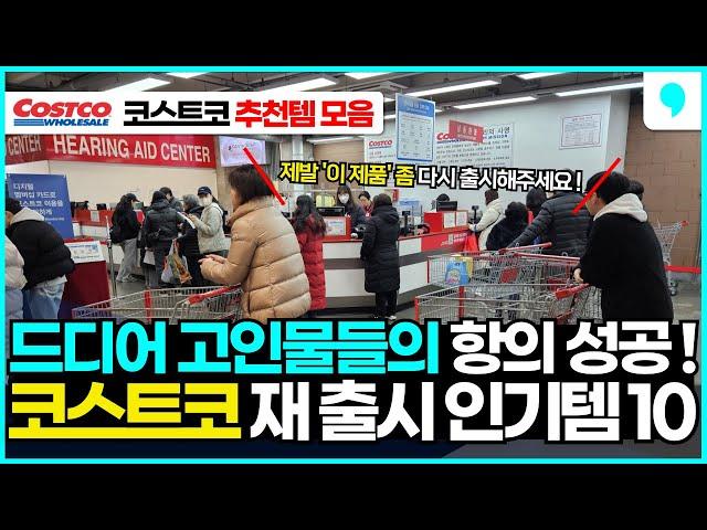 코스트코 재구매 실패한 고인물들의 항의 성공! 몇년만에 재 출시된 코스트코 추천 상품 10가지