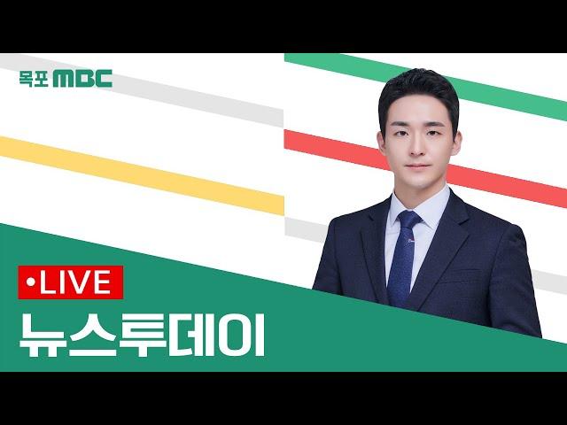 [목포MBC 뉴스투데이]20241223