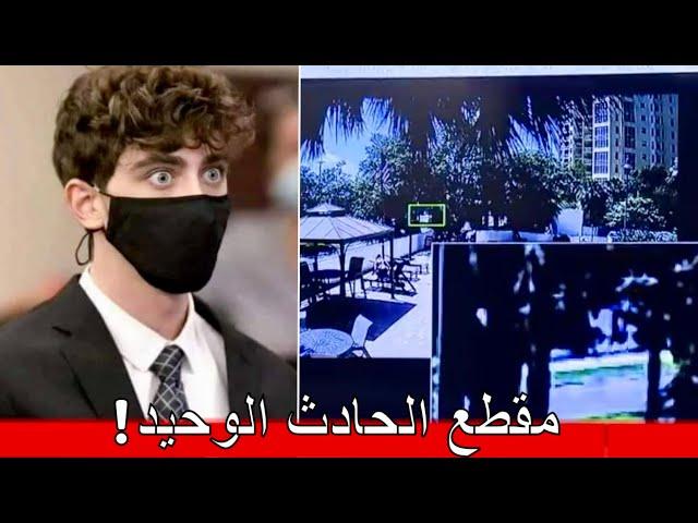 المقطع الوحيد لحادث كاميرون هيرين - الحكم على كاميرون مترجم ٢٤ سنة سجن ( cameron herrin )