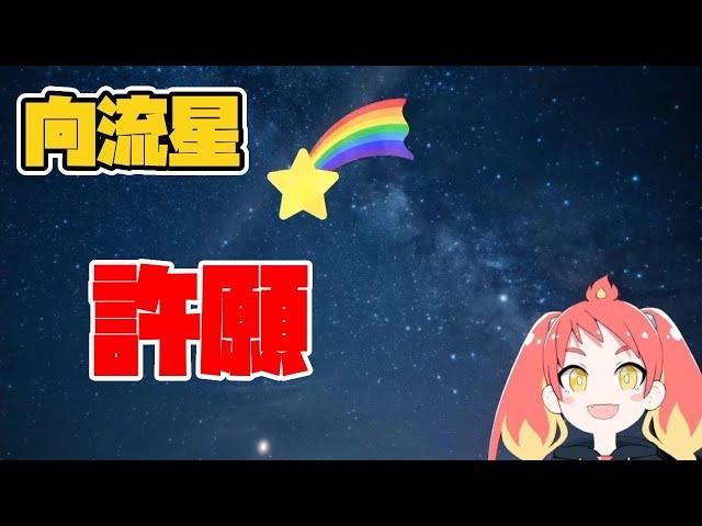 【Hikasa Tomoshika / Daimonji Ryugon】TMSK and the shooting star [EN CC]【VOMS Clips】