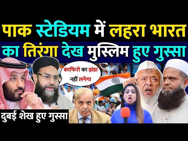 पाकिस्तानी स्टेडियम में लहरा तिरंगा मुस्लिम हुए गुस्सा | dubai Sheikh | Indian flag | pak reaction