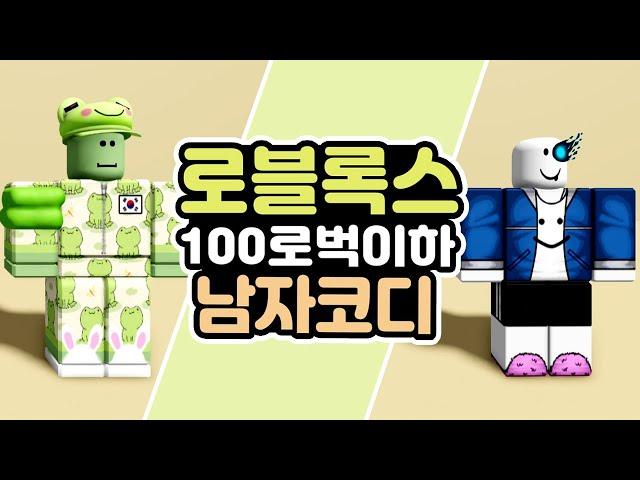 로블록스 남자스킨 추천 로블 아바타 꾸미기 100로벅 이하