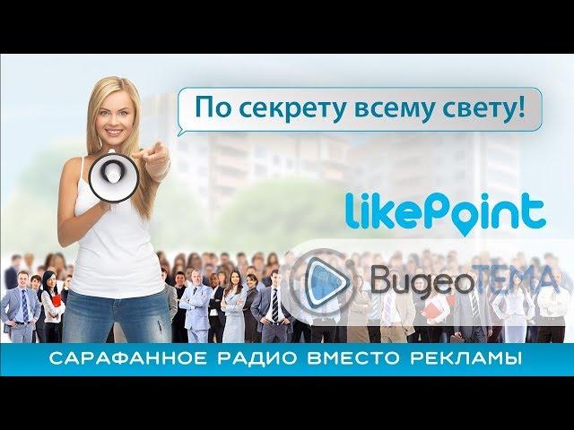 Создание рекламных роликов | Создание видеопрезентации | Производство видеороликов [Like Point]