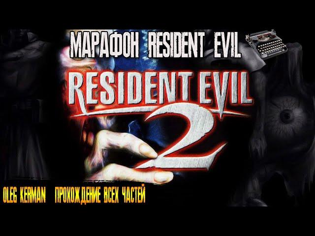 Resident Evil 2 1998  BIOHAZARD 2 | МАРАФОН RE | ВСЕ ЧАСТИ | КЕРМАН #1