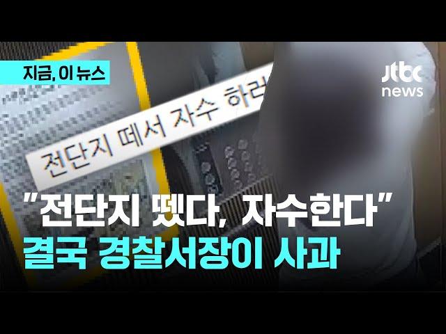 "나도 전단지 뜯었다, 잡아라" 항의 폭주에 경찰서장 사과｜지금 이 뉴스