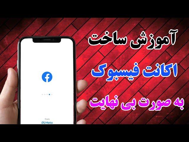 آموزش ساخت اکانت فیسبوک به صورت بی نهایت طریقه جدید 2022,How to creat Facebook account?