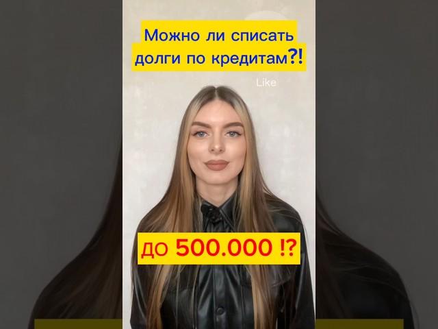 Как списать долги по кредитам до 500 000: Советы по избавлению от долгов #долгиикредиты #банкротство