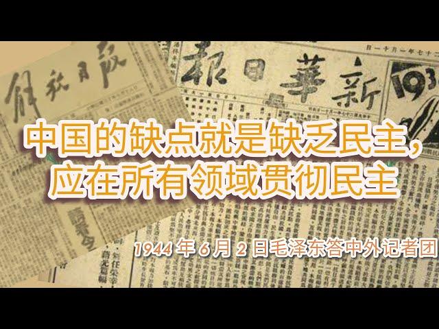 【中共虚假的承诺 02】毛泽东：“中国的缺点就是缺乏民主！”