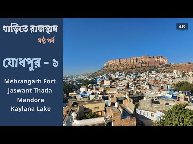 Jodhpur | Part 1 | Mehrangarh Fort | Jaswant Thada | Mandore | Kaylana Lake | Rajasthan Tour | 4K