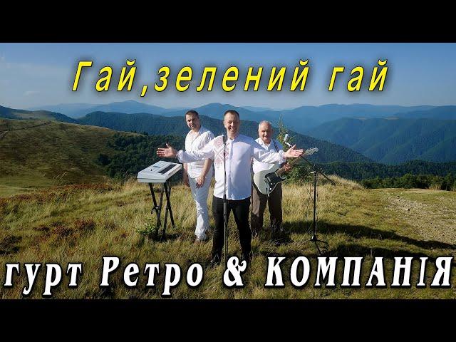 гурт РЕТРО & КОМПАНІЯ - Гай,зелений гай / Ти щаслива будеш