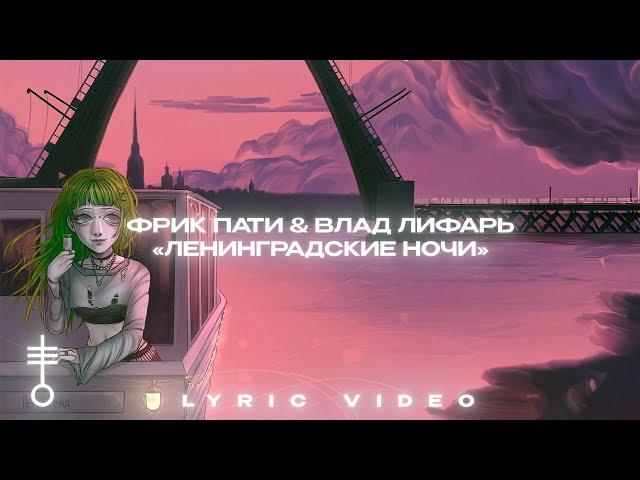 ФРИК ПАТИ & ВЛАД ЛИФАРЬ - «Ленинградские ночи» (Lyric Video)