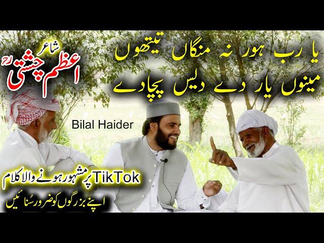 Bilal Haider | Ya Rab Hor Na Mangan Tethon | Kalam Azam Chishti |Punjabi Arifana kalam Bilal Haider