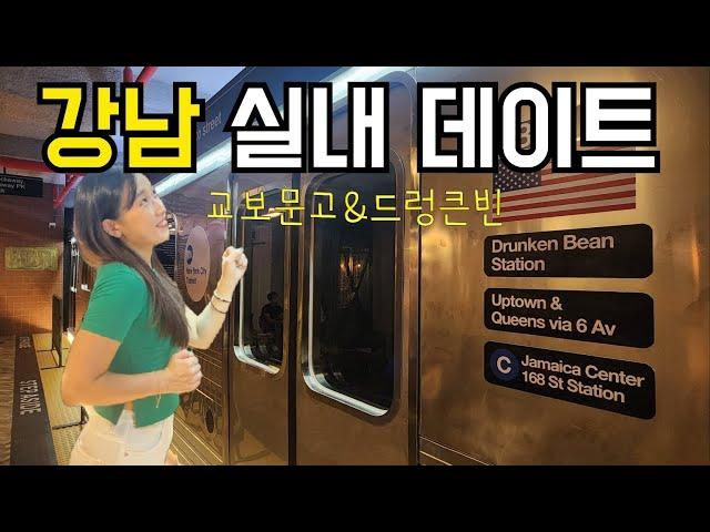 강남 데이트 Vlog | 교보문고와 뉴욕 지하철 컨셉 카페 코스