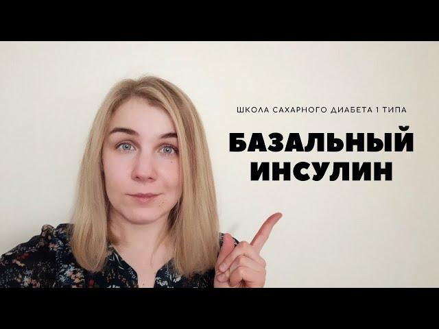 БАЗАЛЬНЫЙ ИНСУЛИН. ПРАВИЛА РАСЧЕТА ДОЗЫ ДЛИННОГО ИНСУЛИНА.