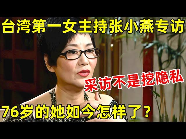 台湾第一女主持张小燕专访!坦言:采访不是挖隐私,76岁的她如今怎样了【明星面对面】#张小燕