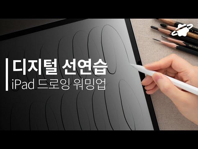 디지털로 선연습해도 되나요? 아이패드로 크로키 드로잉 워밍업하기