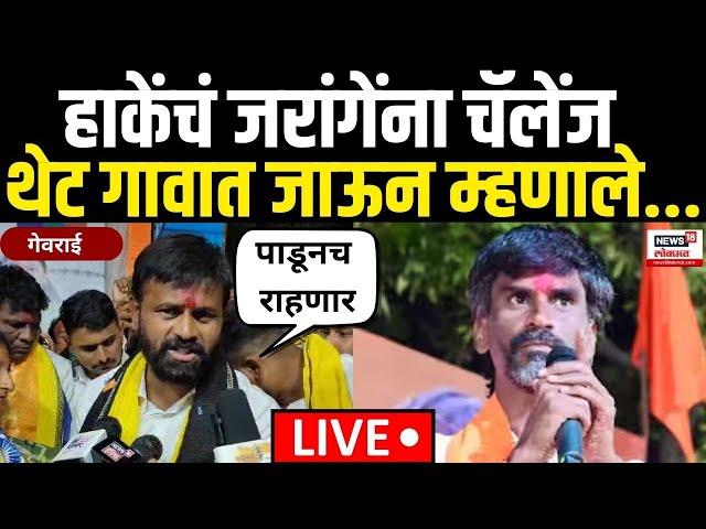 Laxman Hake Gevrai LIVE | हाकेंचं जरांगेंना चॅलेंज | Maratha Reservation | Manoj Jarange N18L