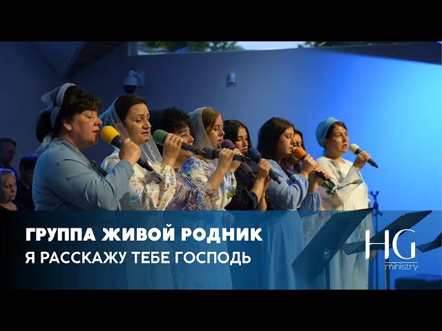 Я расскажу Тебе Господь | Группа Живой Родник
