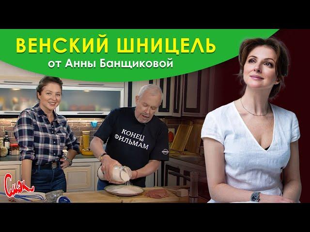Анна Банщикова. Готовим венский шницель. СМАК Андрея Макаревича