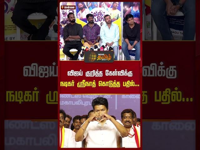 விஜய் குறித்த கேள்விக்கு நடிகர் ஸ்ரீநாத் கொடுத்த பதில்... | Vijay | Actor Srinath