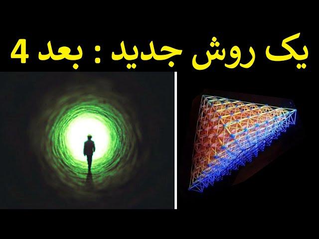 سفر به بعد چهار جایی که فضا و زمان جایشان عوض می شود اما چطور ؟