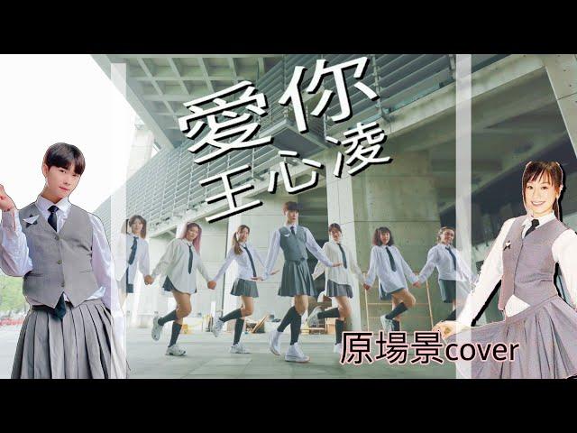 王心凌-愛你 史上最還原完整版舞蹈Cover by 4MINIA @cyndiwangoffical