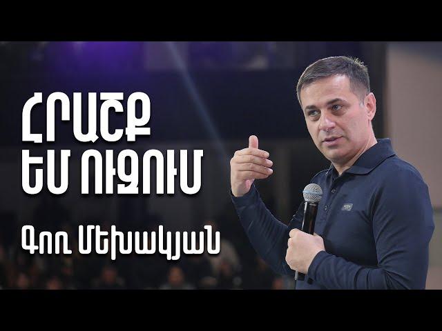 Հրաշք եմ ուզում | Գոռ Մեխակյան | 26.03.23