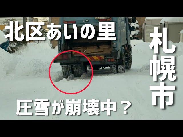 圧雪が崩壊中？除雪が追いつかない北区あいの里地区（札幌）