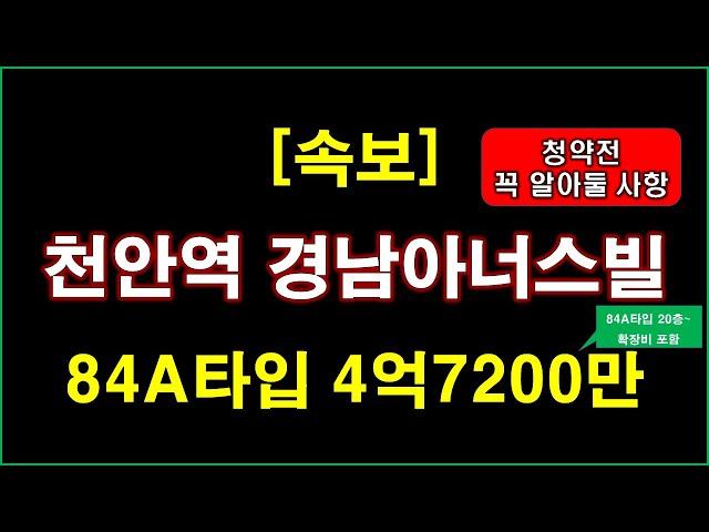 [속보] 천안역 경남아너스빌 어반하이츠 293세대 분양 + 청약전 꼭 알아둘 사항 + 천안 아파트