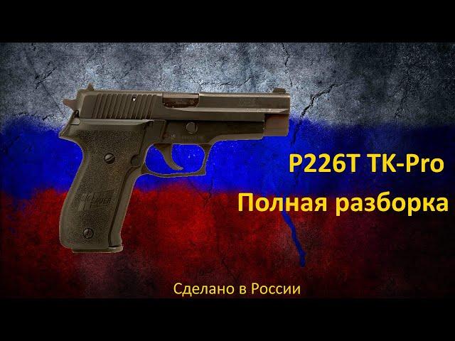 P226T TK-Pro Полная разборка