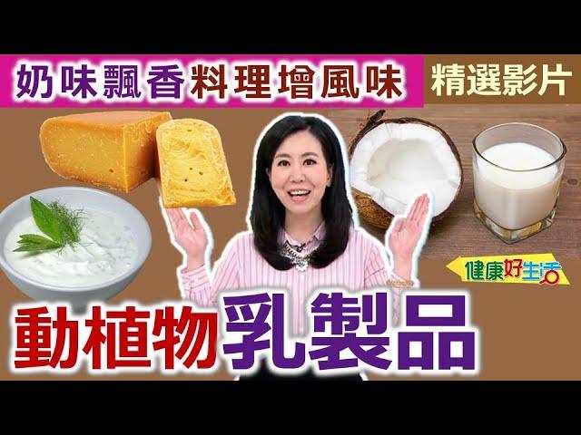 【健康好生活 超精彩回顧】奶味飄香料理增風味！「動植物乳製品」健康吃 /// 奶油香蒜炒肋眼牛 椰奶綠咖哩雞湯 水牛馬芝瑞拉蕃茄陳年醋 韓風彩色蔬菜起司雞肉