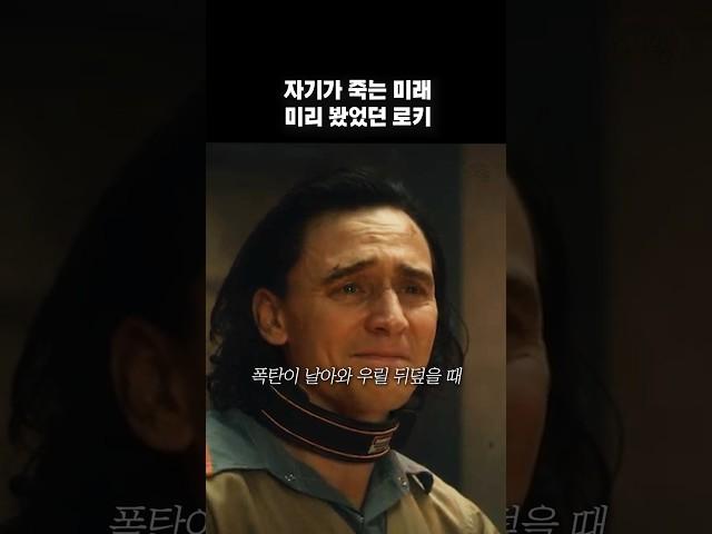 로키는 다 알고있었음…ㅠㅠ