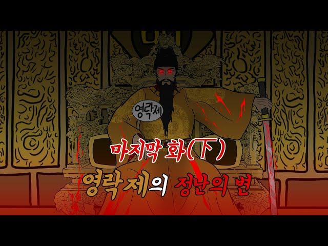 명나라 역사 part2 영락제의 정난의 변 마지막화2 (영락제의 대숙청)