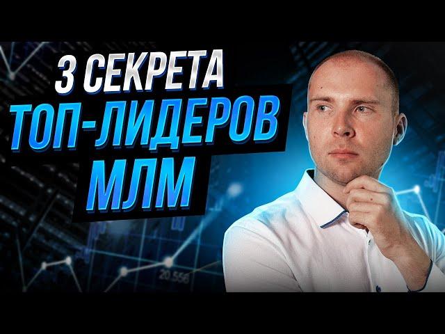 Как на самом деле зарабатывают деньги в МЛМ бизнесе. Секреты ТОП лидера МЛМ. Сетевой маркетинг