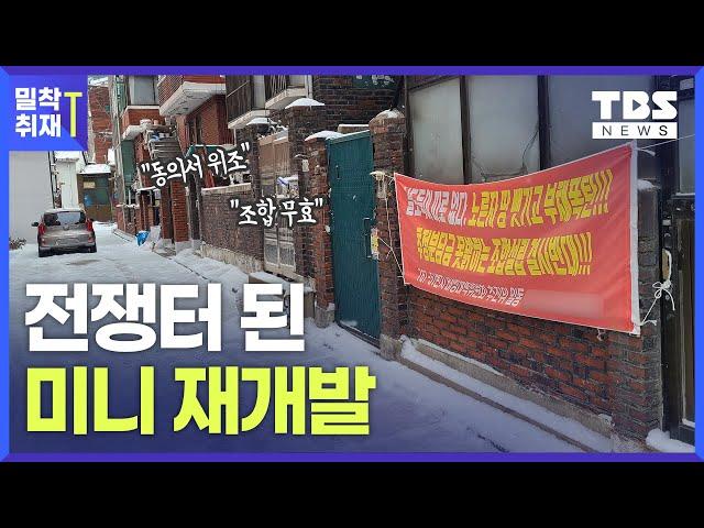 '미니 재개발' 가로주택정비사업, 고발·소송 줄잇는 이유