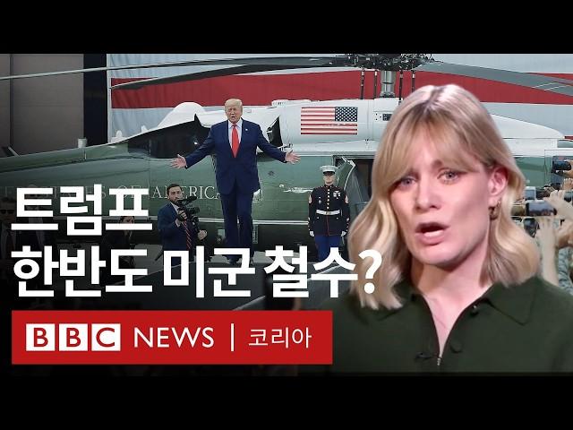 BBC 서울 특파원이 분석한 '트럼프 당선'이 한반도에 미칠 영향 - BBC News 코리아