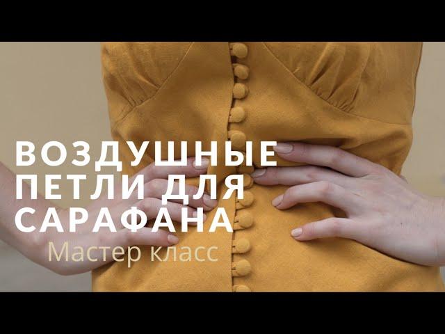 DIY. Как сделать ВОЗДУШНЫЕ ПЕТЛИ из рулика. Навесные петли для платья.