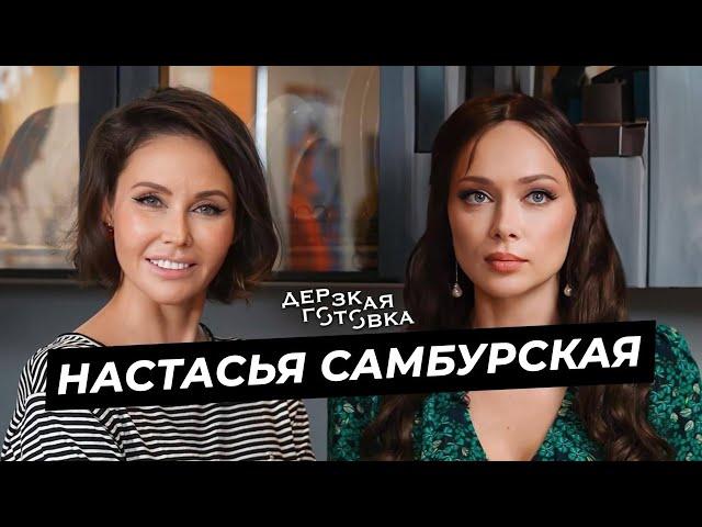 Настасья Самбурская – о громких высказываниях, самокритике, аскезах и любимых ролях