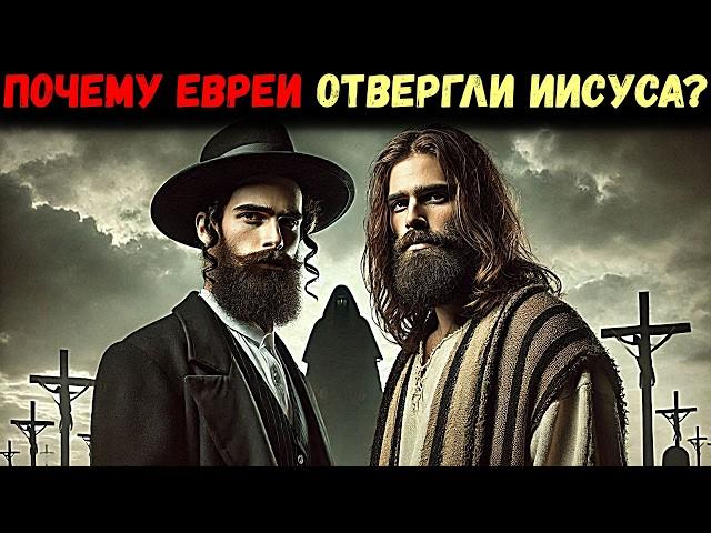 НАСТОЯЩАЯ причина, по которой ЕВРЕИ не приняли ИИСУСА