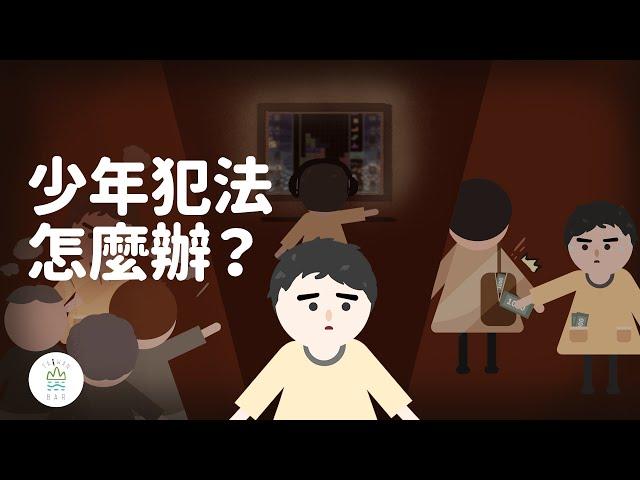 觸法少年就得一生污點嗎？看法律如何關心你的年少輕狂！｜臺灣吧TaiwanBar