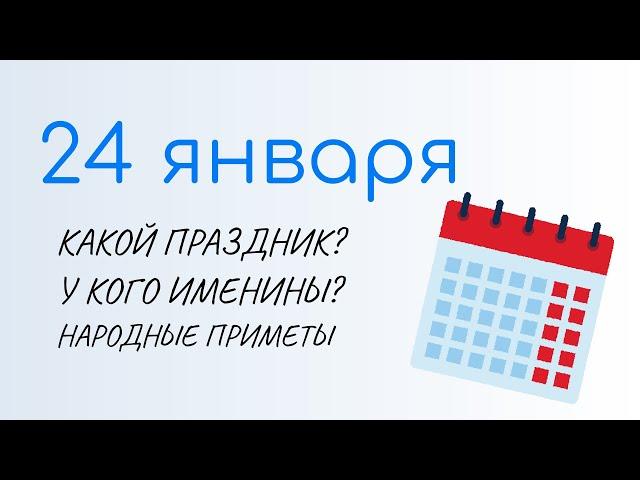 24 ЯНВАРЯ: Праздники, Именины и Народный календарь. Какой сегодня праздник: Федосеев день