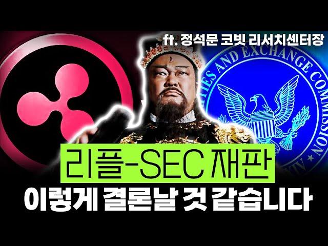 리플-SEC 재판 결과, 판례보니 이럴 것 같습니다 (ft.정석문 코빗 리서치센터장)