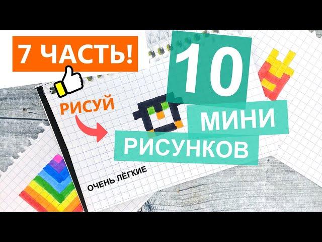 Рисую  10 МИНИ-РИСУНКОВ по клеточкам часть #7