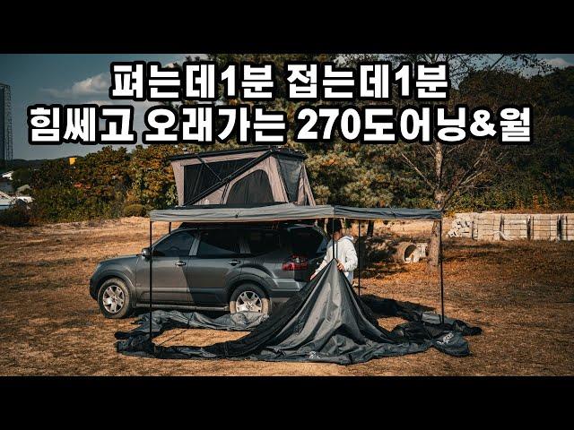 270도어닝 고민하지마시고 그냥 이거 사시면 됩니다, peak 270도어닝