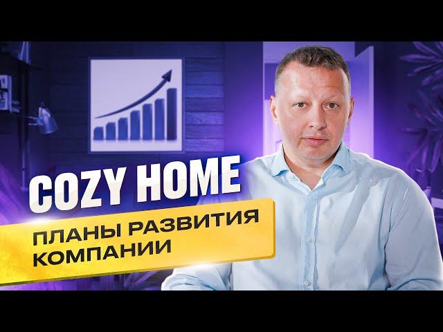 Константин Волков. Планы развития COZY HOME, сети магазинов текстиля и товаров для дома