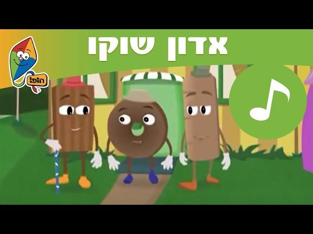 אדון שוקו - שירי ילדים אהובים - ערוץ הופ!