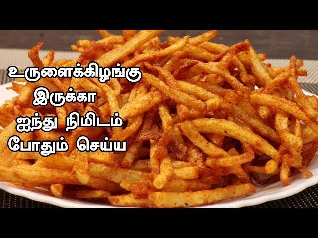 உருளைக்கிழங்கு இருக்கா ஐந்து நிமிடம் போதும் செய்ய | Potato Kurkure | Evening Snacks Recipe