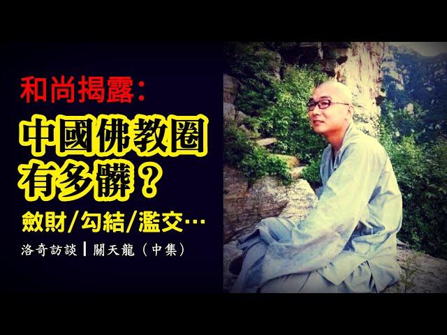 斂財、濫交……他在中國寺廟當了5年和尚，出國後才敢揭露這些┃洛奇訪談錄