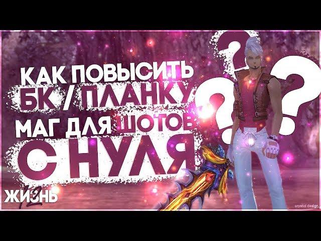 Как повысить планку/бк/урон? Делаем мага-шоттера с 0 #1